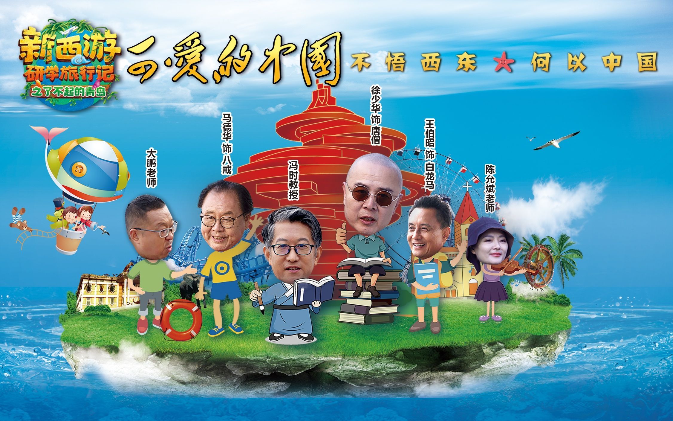可爱的中国-新西游研学旅行记之了不起的青岛 了不起的胶东半岛渔盐文化