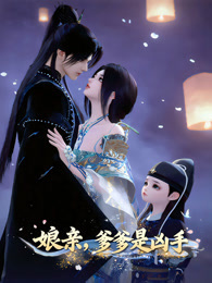 娘亲，爹爹是凶手