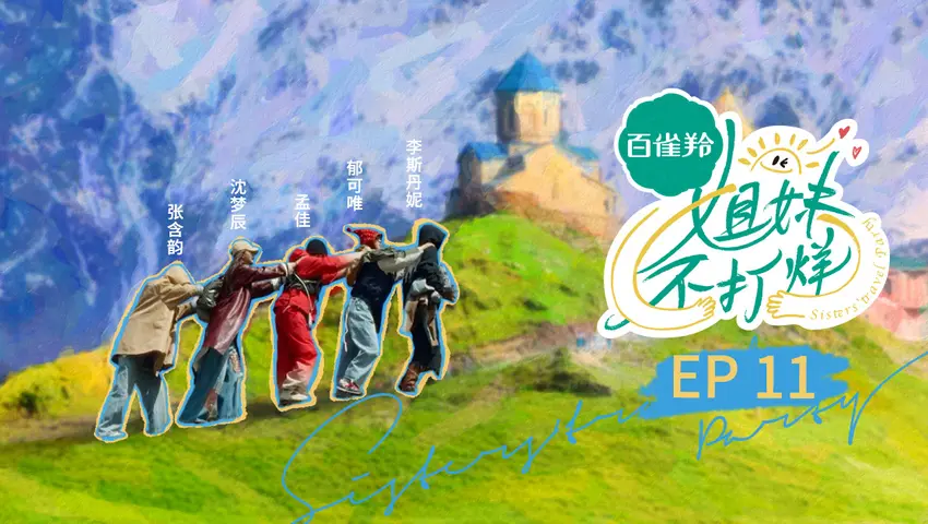 《姐妹不打烊》第11期