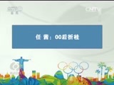 焦点访谈 《焦点访谈》 20160822 拼搏在里约