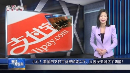 财经静距离 2017 小心!加密的支付宝竟被转走4万,只因没关闭这个功能!