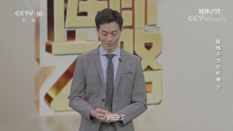 健康之路 《健康之路》 20201015 锻炼不当也伤身（下）