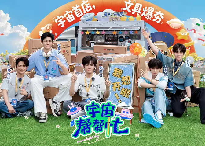 宇宙帮帮忙 《宇宙帮帮忙》先导篇