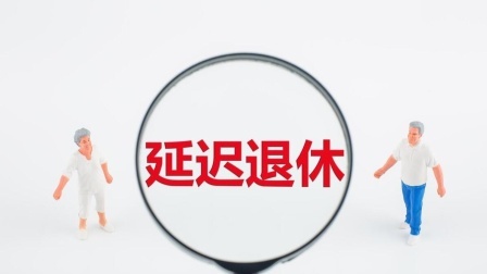 民生要点精选 延迟退休小步调整弹性实施，男女均延迟到65岁，70后不受影响