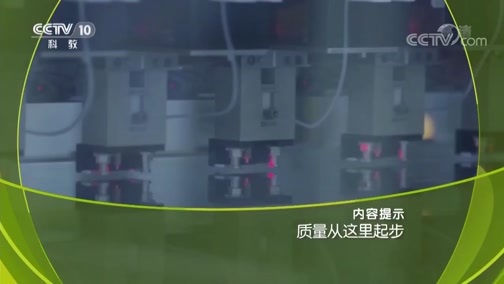 走近科学 《走近科学》 20190812 质量从这里起步