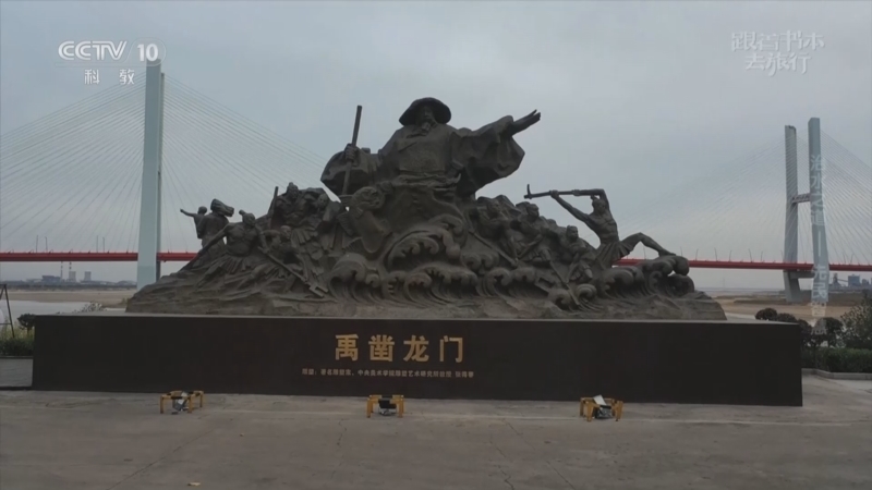 《跟着书本去旅行》 20251124 治水之道——先民智慧