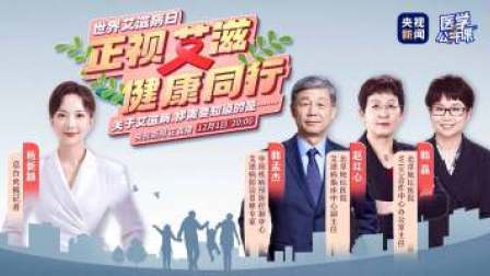 世界艾滋病日 正视艾滋 健康同行