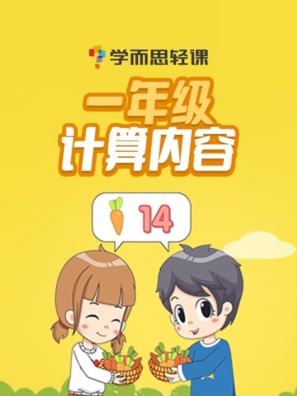 学而思轻课：一年级计算内容