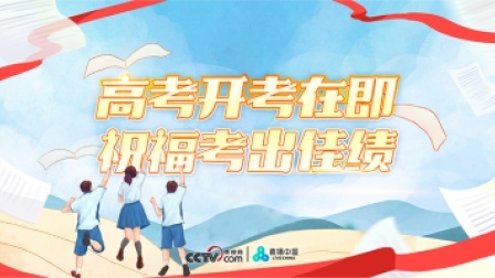 直播中国精彩直播回顾 高考开考在即 祝福考出佳绩