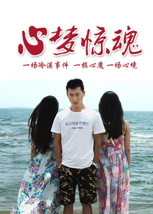 心梦惊魂