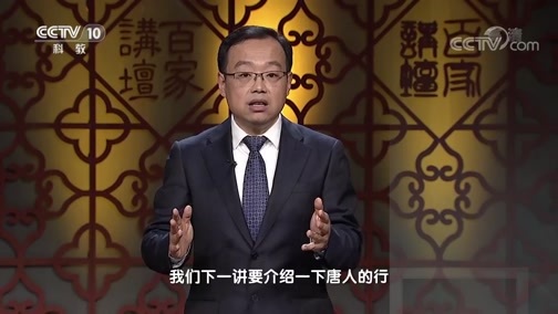 百家讲坛 《百家讲坛》 20191203 隋唐百姓的日常生活（上部）14 床前明月光