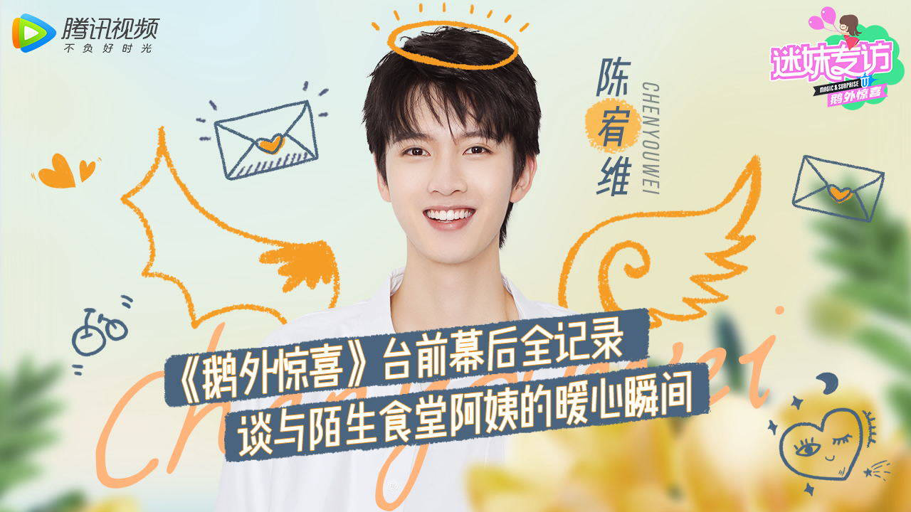 迷妹专访 迷妹专访x陈宥维：评价自己女团舞，分享与食堂阿姨的暖心瞬间
