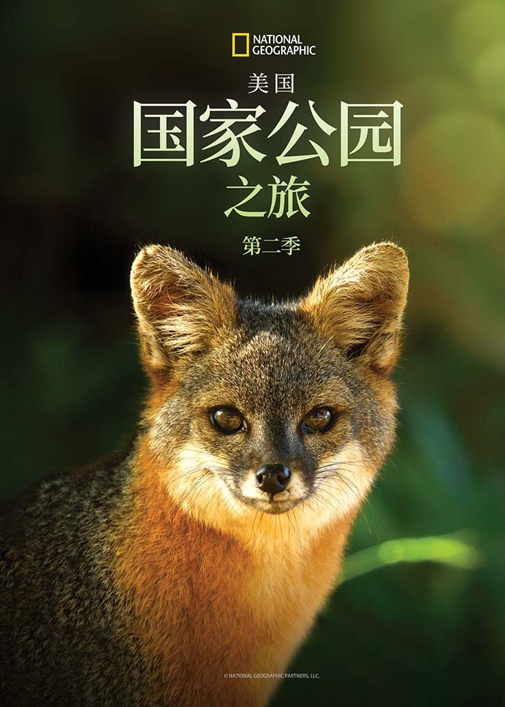 美国国家公园之旅第二季