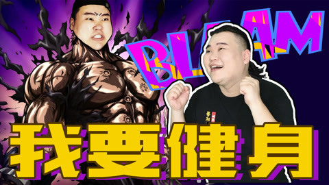 粤知一二 健身有多难？都是借口
