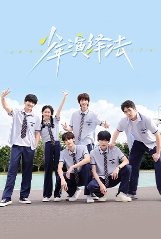 少年演绎法