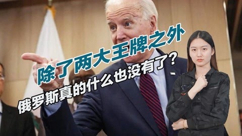 除了核武器和石油外，俄罗斯还有什么？拜登忘了一件不该忘的事