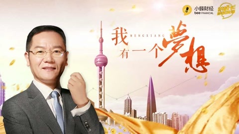 洪校长的投资课 我有一个梦想