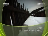地理中国 《地理中国》 20170111 冬日奇景·追踪远东豹（上）