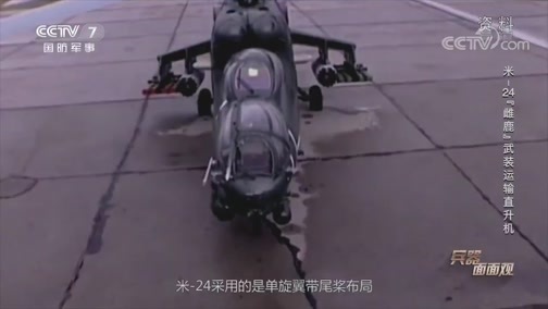 兵器面面观 《兵器面面观》 20200227 米-24“雌鹿”武装运输直升机