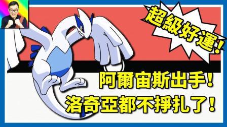 酷爱精灵宝可梦 第一季 收服680神兽洛奇亚 竟然只用了这几个高级球