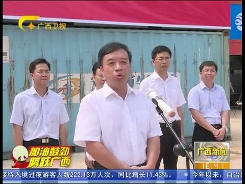 广西新闻 《广西新闻》 20150721