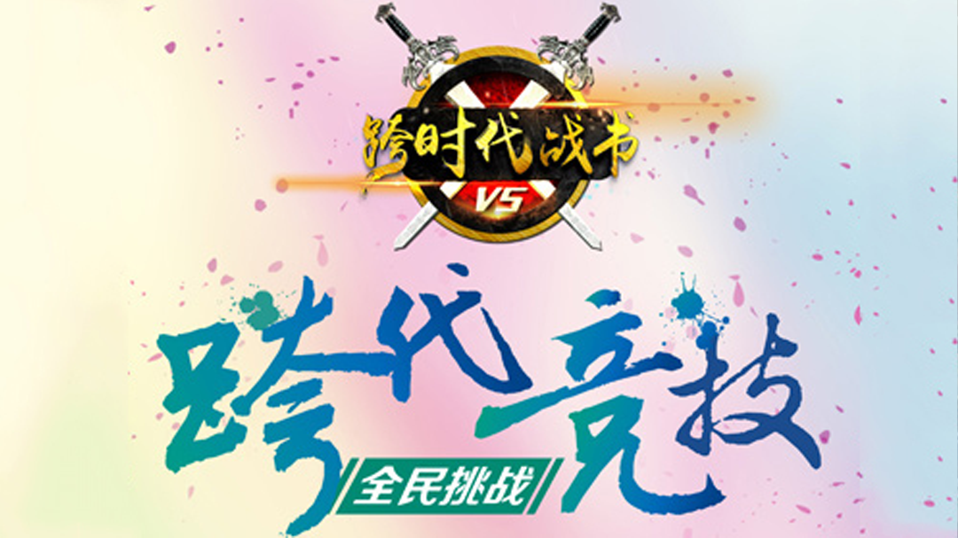 跨时代战书 跨时代战书