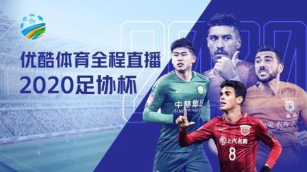 2020中国足协杯 上海上港vs长春亚泰赛前发布会