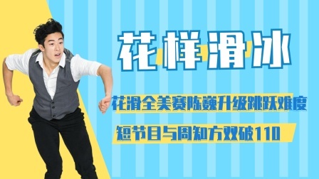 相约冬奥 花滑全美赛陈巍升级跳跃难度 ，短节目与周知方双破110。