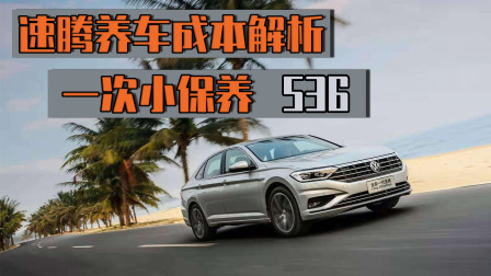 大众速腾养车成本解析，一次小保养536元划算吗？