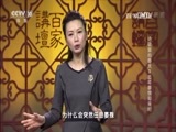 百家讲坛 《百家讲坛》 20170206 诗歌里的春天（3）去年春恨却来时
