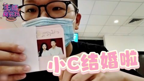 主播真会玩：喜结连理！恭喜小C成为已婚人士！#235