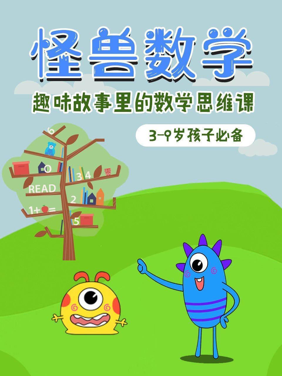 怪兽数学——趣味故事里的数学思维课
