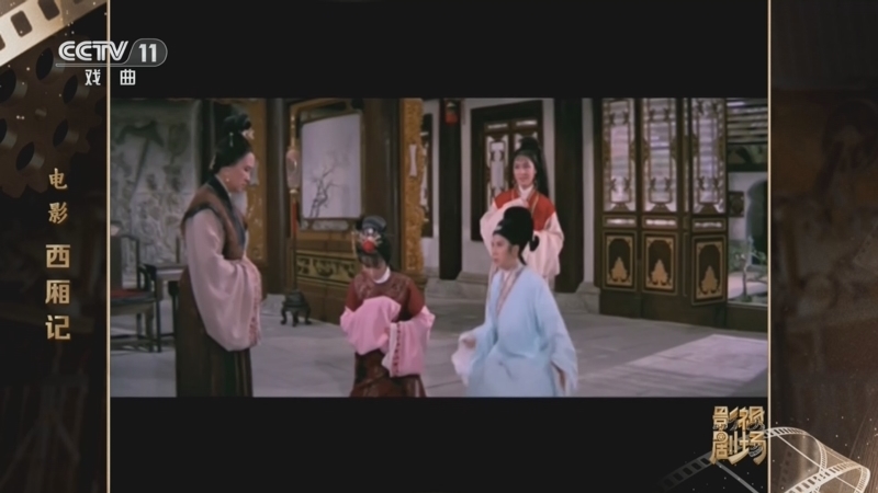 戏曲影视剧场 《戏曲影视剧场》 20260608 电影《西厢记》