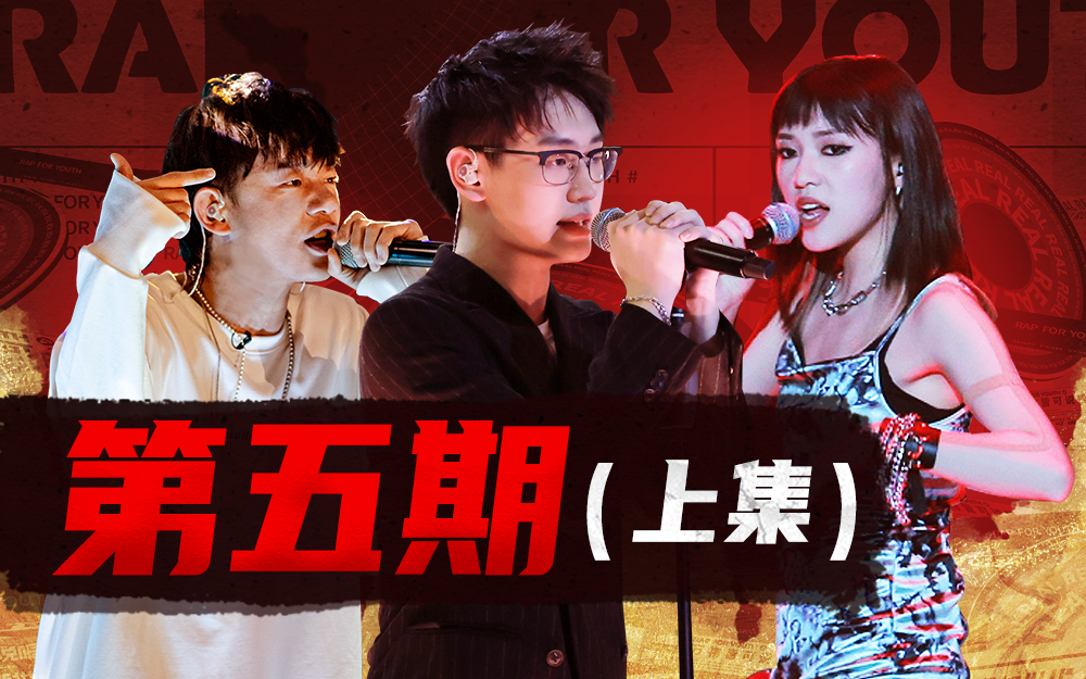 说唱新世代 个人无限battle继续打响