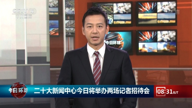 今日环球 《今日环球》 20221017