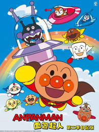 面包超人 第2季