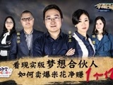 华商启示录 看现实版梦想合伙人如何卖爆米花一年净赚一个亿