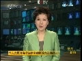 晚间新闻 晚间新闻 2009-01-31