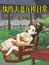 纨绔夫妻互捧日常