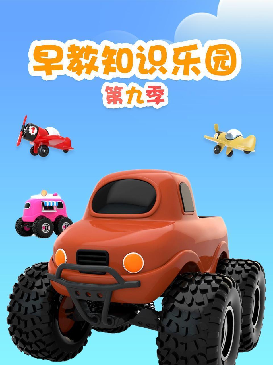 早教知识乐园 第九季