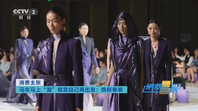 消费主张 《消费主张》 20260101 马年马上“潮” 犒赏自己再出发：焕新春装