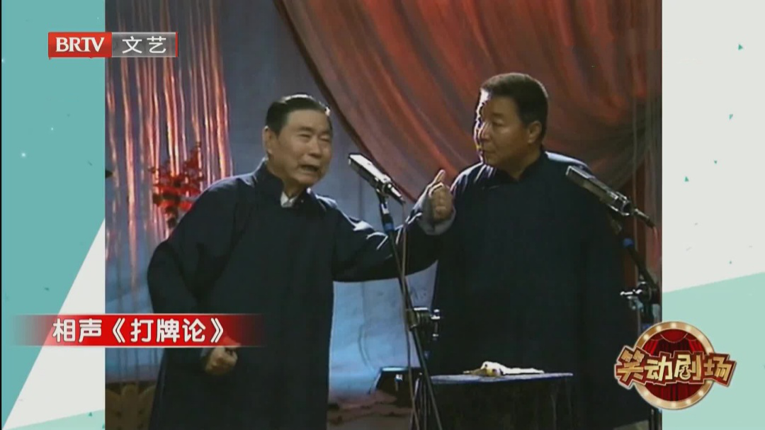 相声《打牌论》