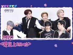 专访ASTRO(上)：你想要的全员版《女神降临》来了！