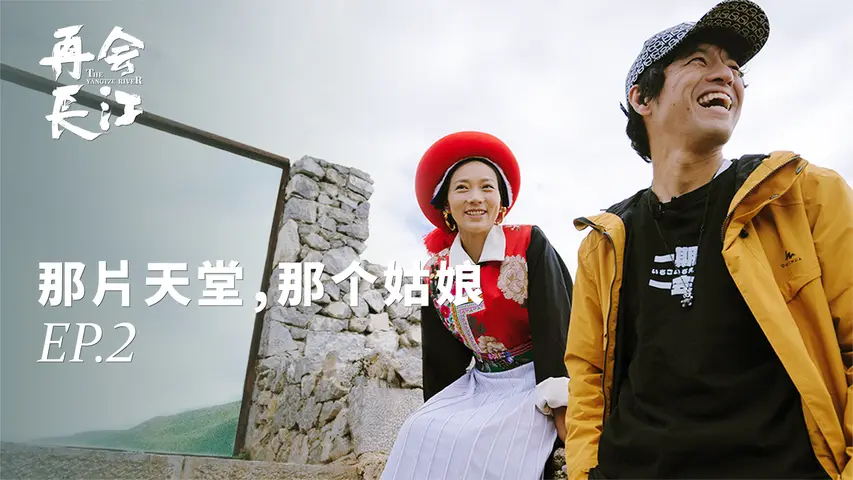 《再会长江》第2集