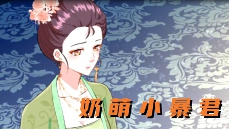 奶萌小暴君