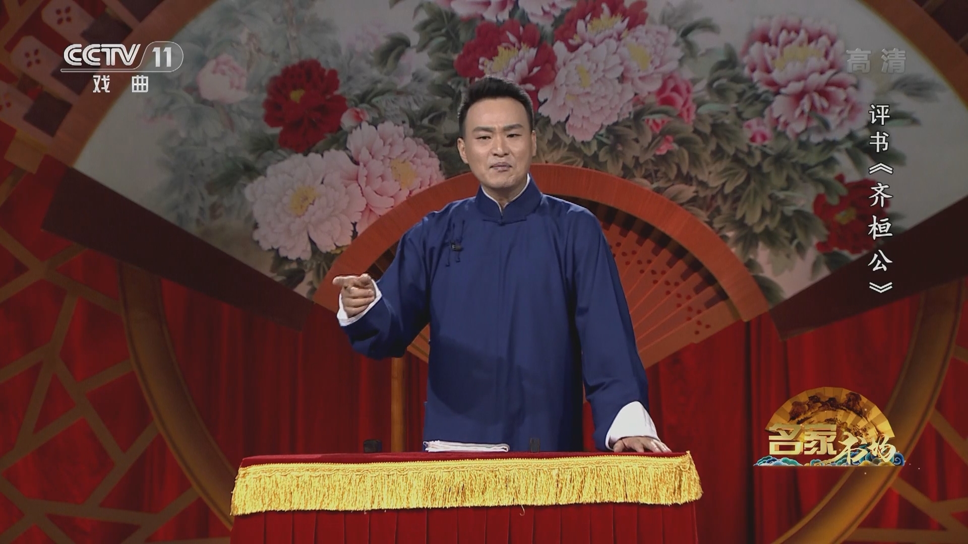《名家书场》 20211231 评书《齐桓公》（第七回）
