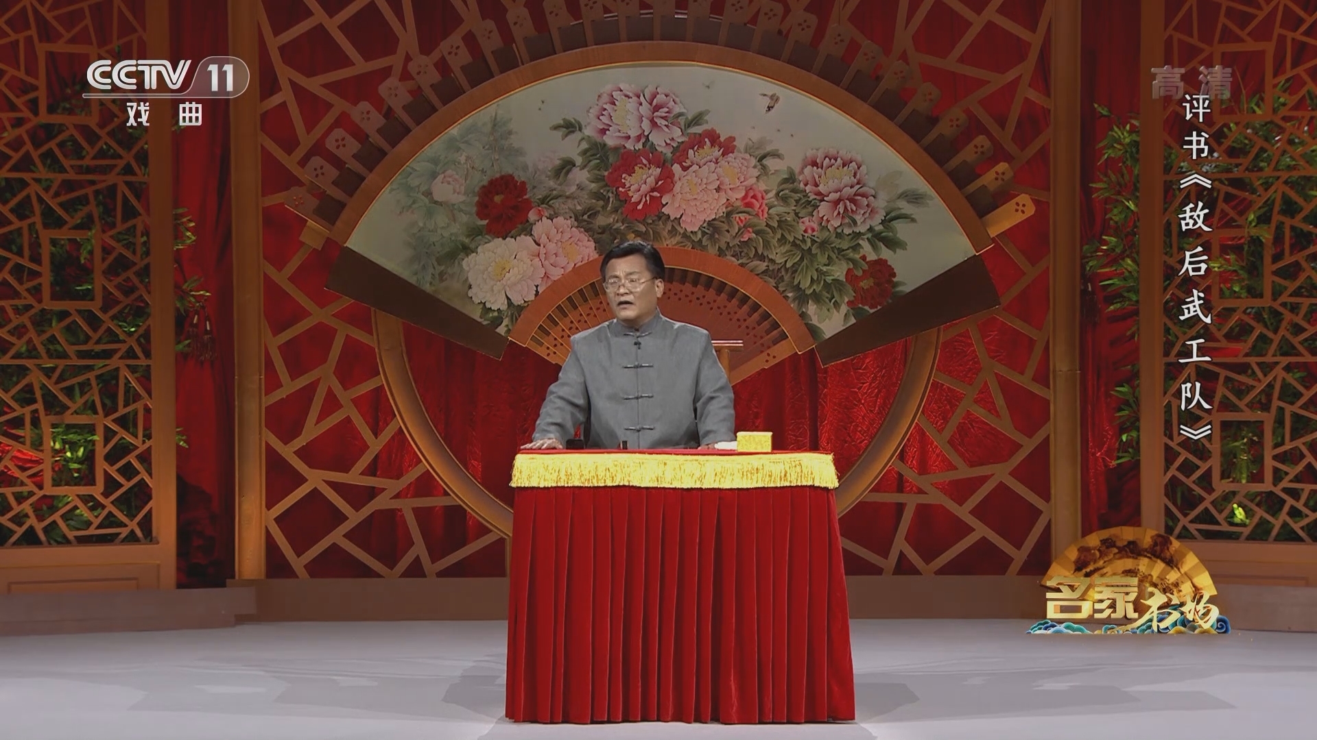 《名家书场》 20211120 评书《敌后武工队》（第二回）