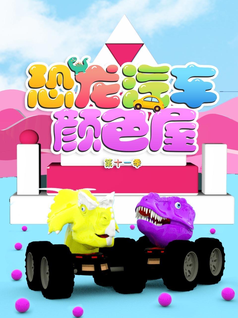 恐龙汽车颜色屋 第11季