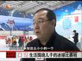 娱乐现场 《娱乐现场》20110502：英达儿子回国打冰球比赛大获全胜