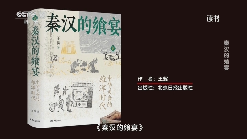 读书 《读书》 20260711 王辉 《秦汉的飨宴》 秦汉的飨宴